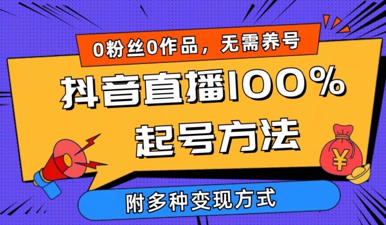 抖音直播100%起号方法 0粉丝0作品当天破千人在线 多种变现方式【揭秘】-狼哥资源库