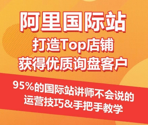 【阿里国际站】打造Top店铺&获得优质询盘客户，​95%的国际站讲师不会说的运营技巧-狼哥资源库