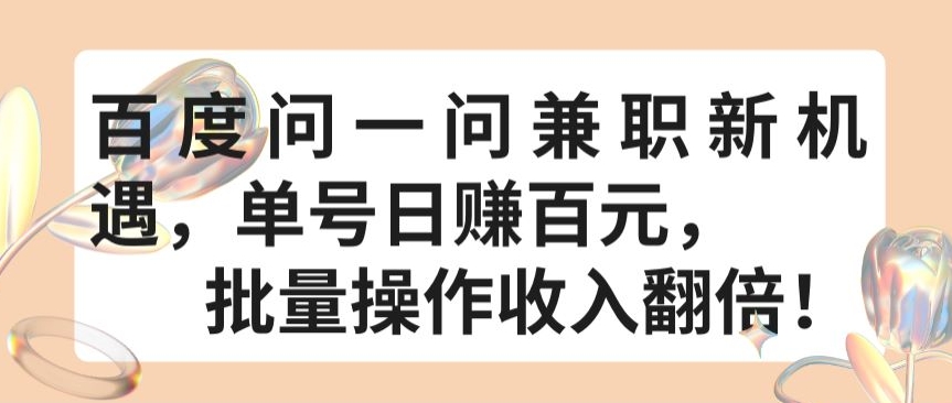 百度问一问兼职新机遇，单号日赚百元，批量操作收入翻倍【揭秘】-狼哥资源库