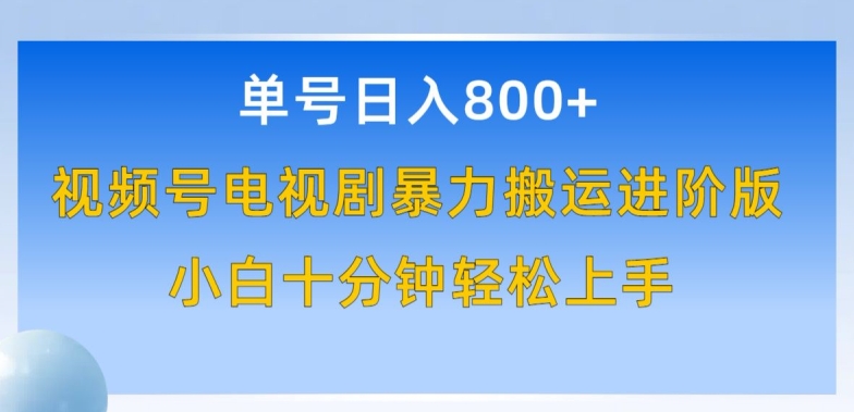 单号日赚800+，视频号电视剧暴力搬运进阶版，100%过原创，小白十分钟也能轻松入手【揭秘】-狼哥资源库