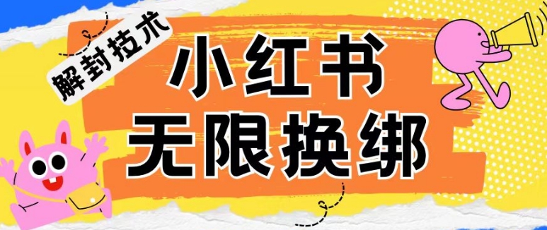 小红书、账号封禁，解封无限换绑技术【揭秘】-狼哥资源库