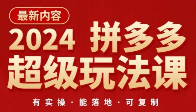 2024拼多多超级玩法课，​让你的直通车扭亏为盈，降低你的推广成本-狼哥资源库