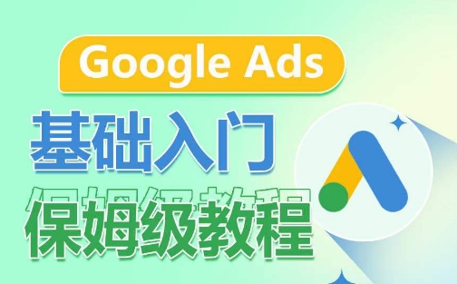 Google Ads基础入门保姆级教程，​系统拆解广告形式，关键词的商业认知，谷歌广告结构-狼哥资源库