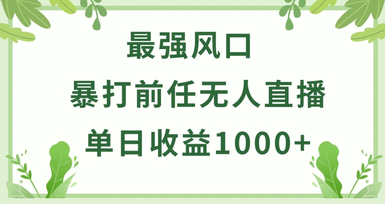 暴打前任小游戏无人直播单日收益1000+，收益稳定，爆裂变现，小白可直接上手【揭秘】-狼哥资源库