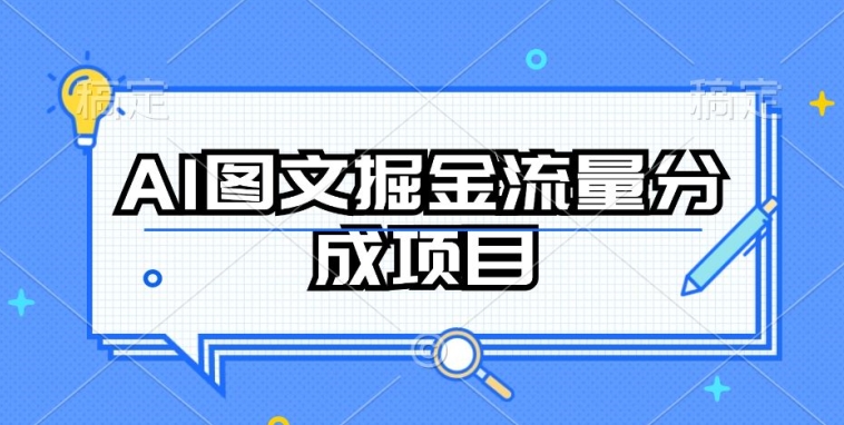 AI图文掘金流量分成项目，持续收益操作【揭秘】-狼哥资源库