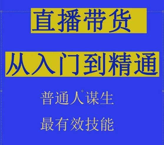 2024抖音直播带货直播间拆解抖运营从入门到精通，普通人谋生最有效技能-创业项目致富网、狼哥项目资源库