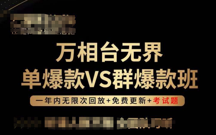 万相台无界单爆款VS群爆款班，选择大于努力，让团队事半功倍!-狼哥资源库