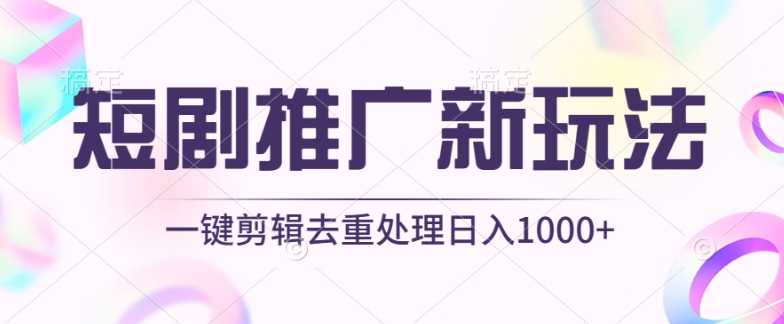 短剧推广新玩法，不剪辑，工具助力一键过原创，日入1000+【揭秘】-狼哥资源库