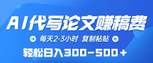 AI代写论文赚稿费，每天2-3小时，复制粘贴，轻松日入300-500+【揭秘】-狼哥资源库