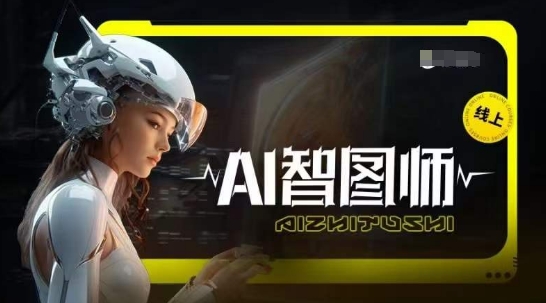 Ai智图师 Midjourney版，利用Midjourney实现AI创作-狼哥资源库