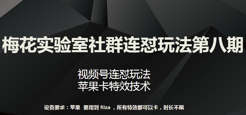 梅花实验室社群连怼玩法第八期，视频号连怼玩法 苹果卡特效技术【揭秘】-狼哥资源库