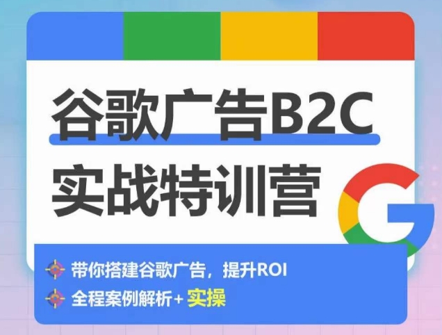 谷歌广告B2C实战特训营，500+谷歌账户总结经验，实战演示如何从0-1搭建广告账户-狼哥资源库