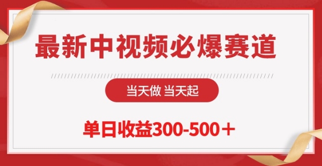 最新中视频必爆赛道，当天做当天起，单日收益300-500+【揭秘】-狼哥资源库