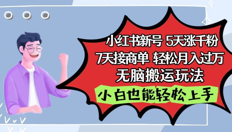 小红书影视泥巴追剧5天涨千粉，7天接商单，轻松月入过万，无脑搬运玩法【揭秘】-狼哥资源库