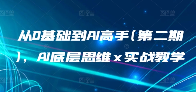 从0基础到AI高手(第二期)，AI底层思维 x 实战教学-狼哥资源库