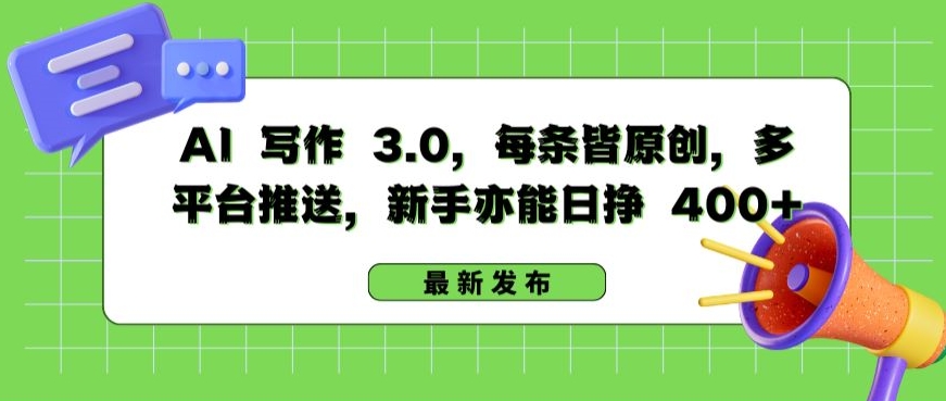 AI 写作 3.0.每条皆原创，多平台推送，新手亦能日挣 400+【揭秘】-创业项目致富网、狼哥项目资源库