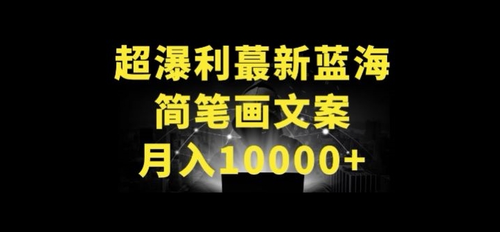 超暴利最新蓝海简笔画配加文案 月入10000+【揭秘】-狼哥资源库