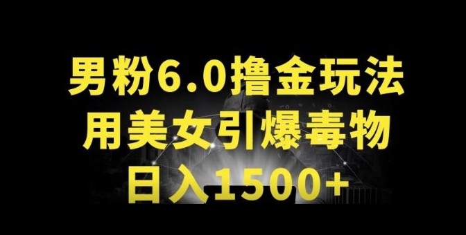 男粉6.0.革新玩法，一天收入1500+，用美女引爆得物APP【揭秘】-狼哥资源库