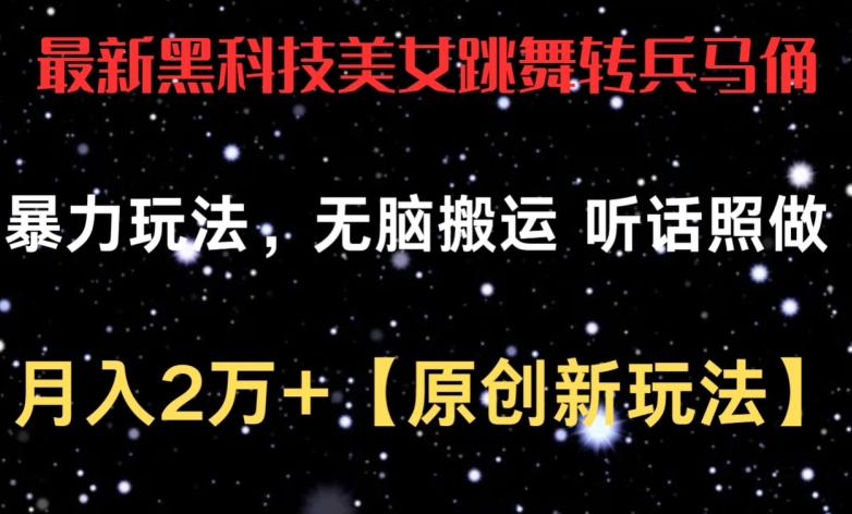 最新黑科技美女跳舞转兵马俑暴力玩法，无脑搬运 听话照做 月入2万+【原创新玩法】【揭秘】-狼哥资源库