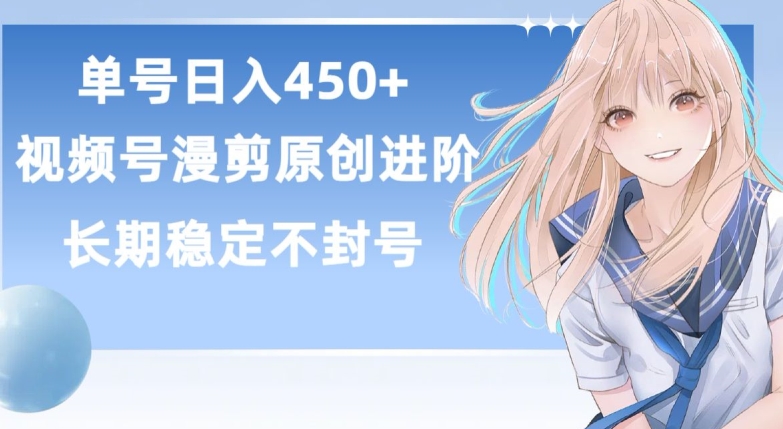 单号日赚450+，视频号原创漫剪进阶版，长久稳定，而且具有睡后收益【揭秘】-狼哥资源库