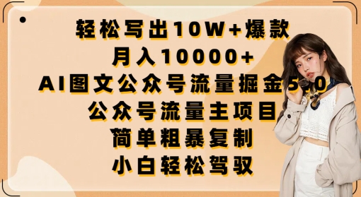 轻松写出10W+爆款，月入10000+，AI图文公众号流量掘金5.0.公众号流量主项目【揭秘】-狼哥资源库