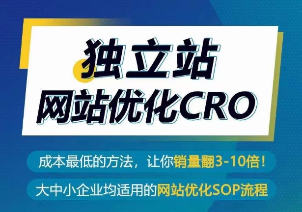 独立站网站优化CRO，成本最低的方法，让你销量翻3-10倍-创业项目致富网、狼哥项目资源库