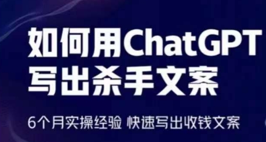 如何用ChatGPT写出杀手文案，6个月实操经验，快速写出收钱文案-创业项目致富网、狼哥项目资源库