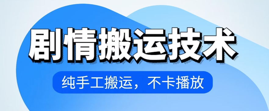 4月抖音剧情搬运技术，纯手工搬运，不卡播放【揭秘】-创业项目致富网、狼哥项目资源库