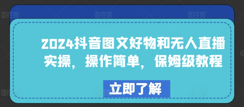 2024抖音图文好物和无人直播实操，操作简单，保姆级教程-狼哥资源库