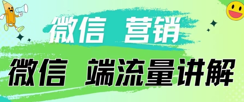 4.19日内部分享《微信营销流量端口》微信付费投流【揭秘】-创业项目致富网、狼哥项目资源库