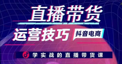 直播带货运营技巧，学实战的直播带货课-狼哥资源库