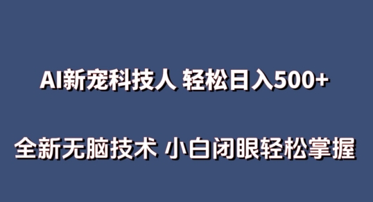 AI科技人 不用真人出镜日入500+ 全新技术 小白轻松掌握【揭秘】-狼哥资源库