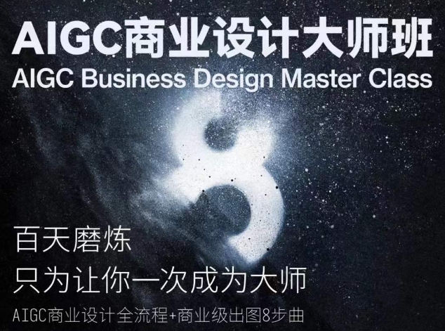 AIGC商业设计大师班，商业设计全流程-创业项目致富网、狼哥项目资源库