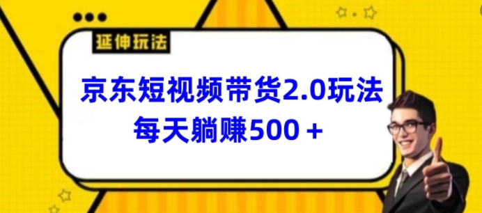 2024最新京东短视频带货2.0玩法，每天3分钟，日入500+【揭秘】-狼哥资源库