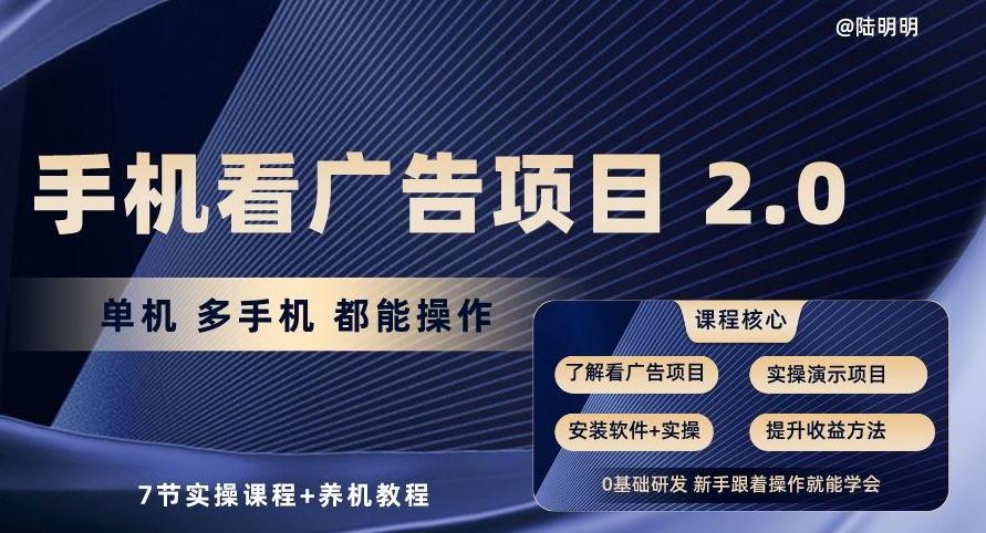 手机看广告项目2.0，单机多手机都能操作，7节实操课程+养机教程【揭秘】-创业项目致富网、狼哥项目资源库