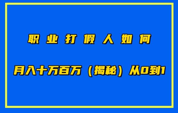 职业打假人如何月入10万百万，从0到1【仅揭秘】-狼哥资源库