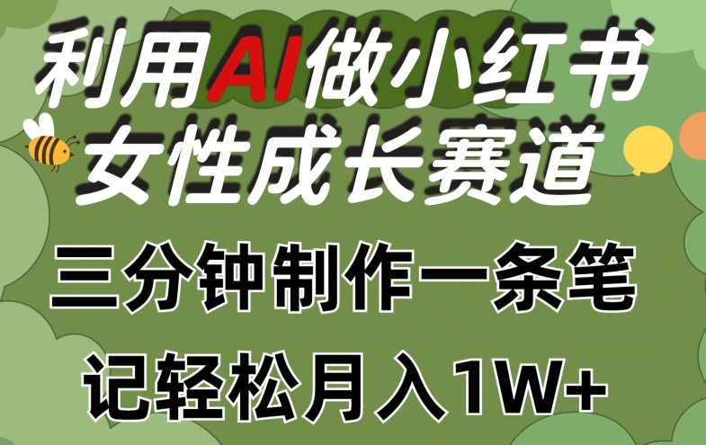 利用Ai做小红书女性成长赛道，三分钟制作一条笔记，轻松月入1w+【揭秘】-狼哥资源库