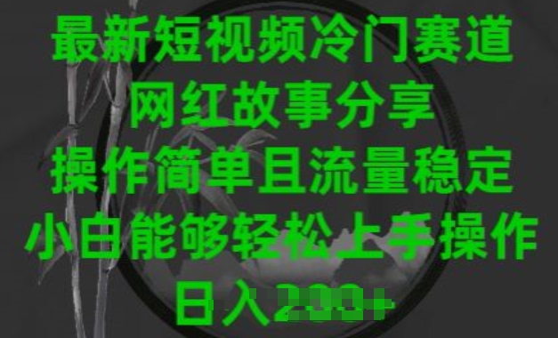 最新短视频冷门赛道，网红故事分享，操作简单且流量稳定，小白能够轻松上手操作【揭秘】-狼哥资源库