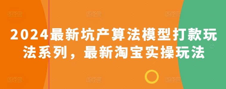 2024最新坑产算法模型打款玩法系列，最新淘宝实操玩法-狼哥资源库