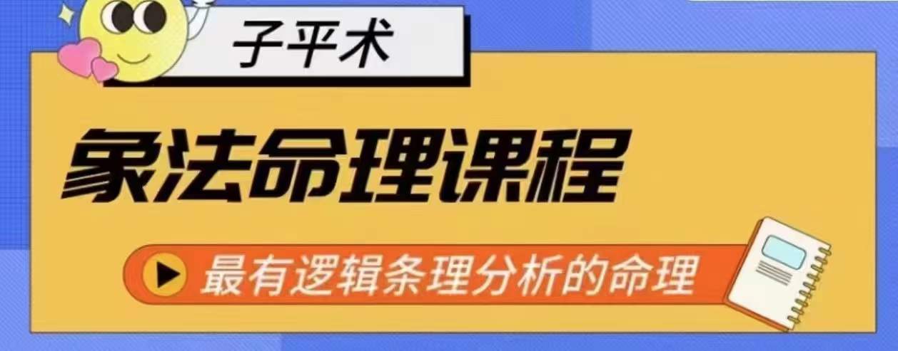 象法命理系统教程，最有逻辑条理分析的命理-狼哥资源库