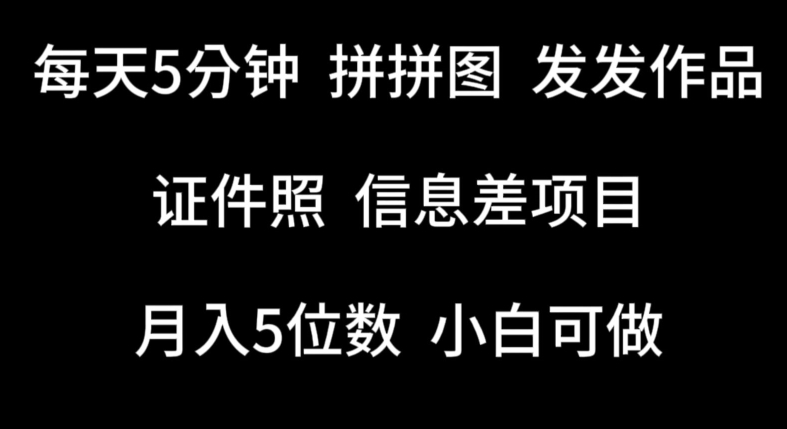 每天5分钟，拼拼图发发作品，证件照信息差项目，小白可做【揭秘】-创业项目致富网、狼哥项目资源库