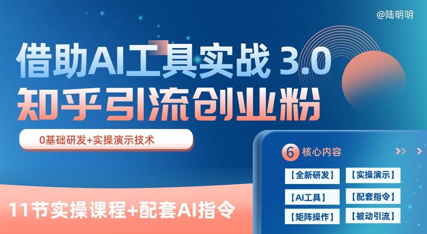 知乎引流精准创业粉 3.0(11节课)，借助AI工具实战，每天获客100+【揭秘】-狼哥资源库