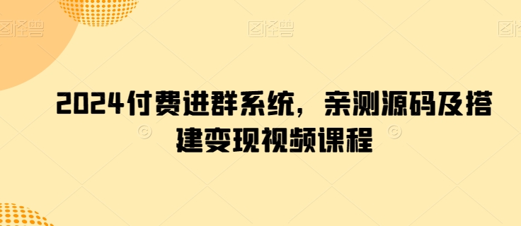 2024付费进群系统，亲测源码及搭建变现视频课程-狼哥资源库