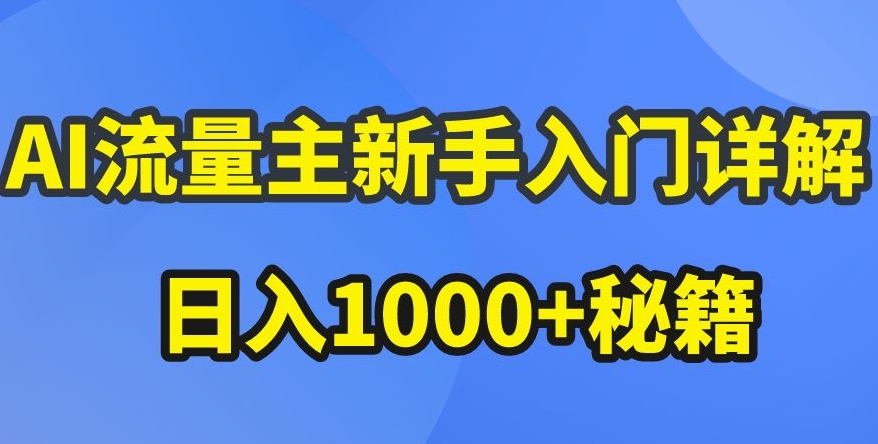 AI流量主新手入门详解公众号爆文玩法，公众号流量主收益暴涨的秘籍【揭秘】-狼哥资源库