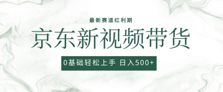 2024最新京东视频带货项目，最新0粉强开无脑搬运爆款玩法，小白轻松上手【揭秘】-狼哥资源库