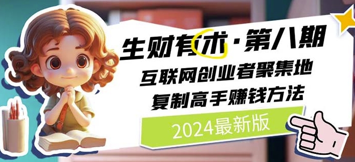 2024生财有术·第八期 互联网创业者聚集地，复制高手赚钱方法(5月9日更新)-创业项目致富网、狼哥项目资源库