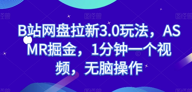 B站网盘拉新3.0玩法，ASMR掘金，1分钟一个视频，无脑操作【揭秘】-狼哥资源库