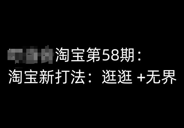 淘宝第58期培训课程，淘宝新打法：逛逛 +无界-狼哥资源库