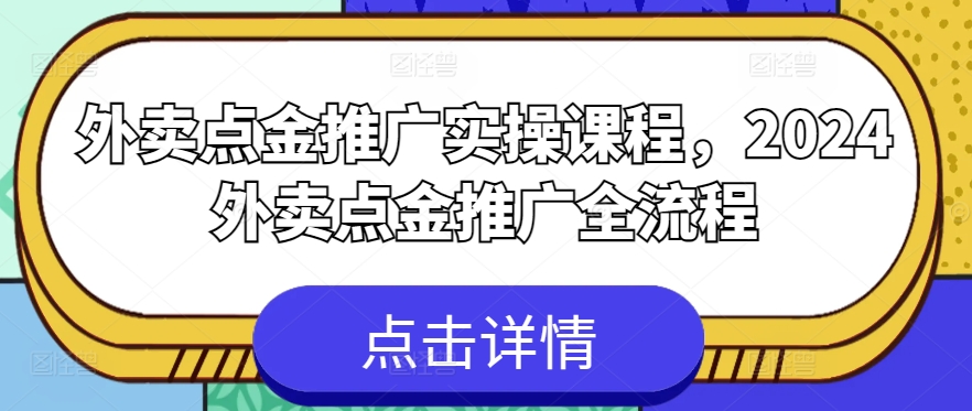 外卖点金推广实操课程，2024外卖点金推广全流程-创业项目致富网、狼哥项目资源库