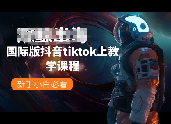 国际版抖音tiktok上教学课程，新手小白必看-狼哥资源库